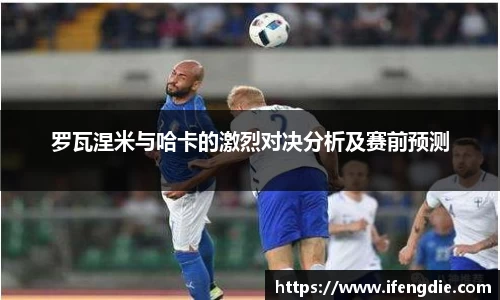 罗瓦涅米与哈卡的激烈对决分析及赛前预测