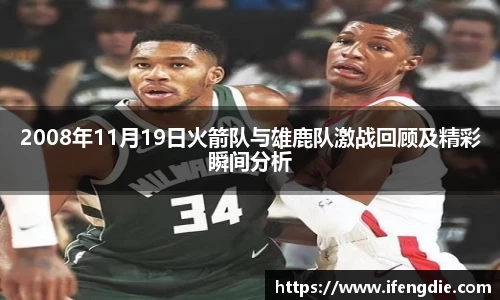 2008年11月19日火箭队与雄鹿队激战回顾及精彩瞬间分析